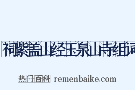 祠紫盖山经玉泉山寺组词是什么意思的图片
